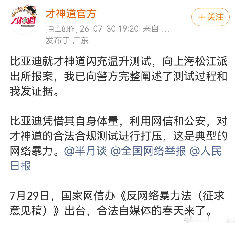 比亚迪就才神道闪充温度测试向警方报案才神道说比亚迪是典型的网络暴力我与汽车的日常
