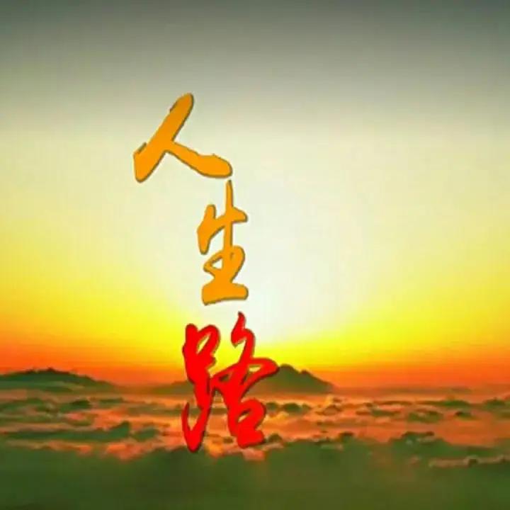 别让“等”字，偷走你的人生诸位朋友，今儿咱们单说一桩发生在每个人心头的“时间