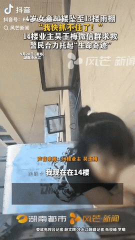 湖南冷水江，一4岁女童不慎从20楼坠落到13楼雨棚，一女子看到后马上抓住她的小手
