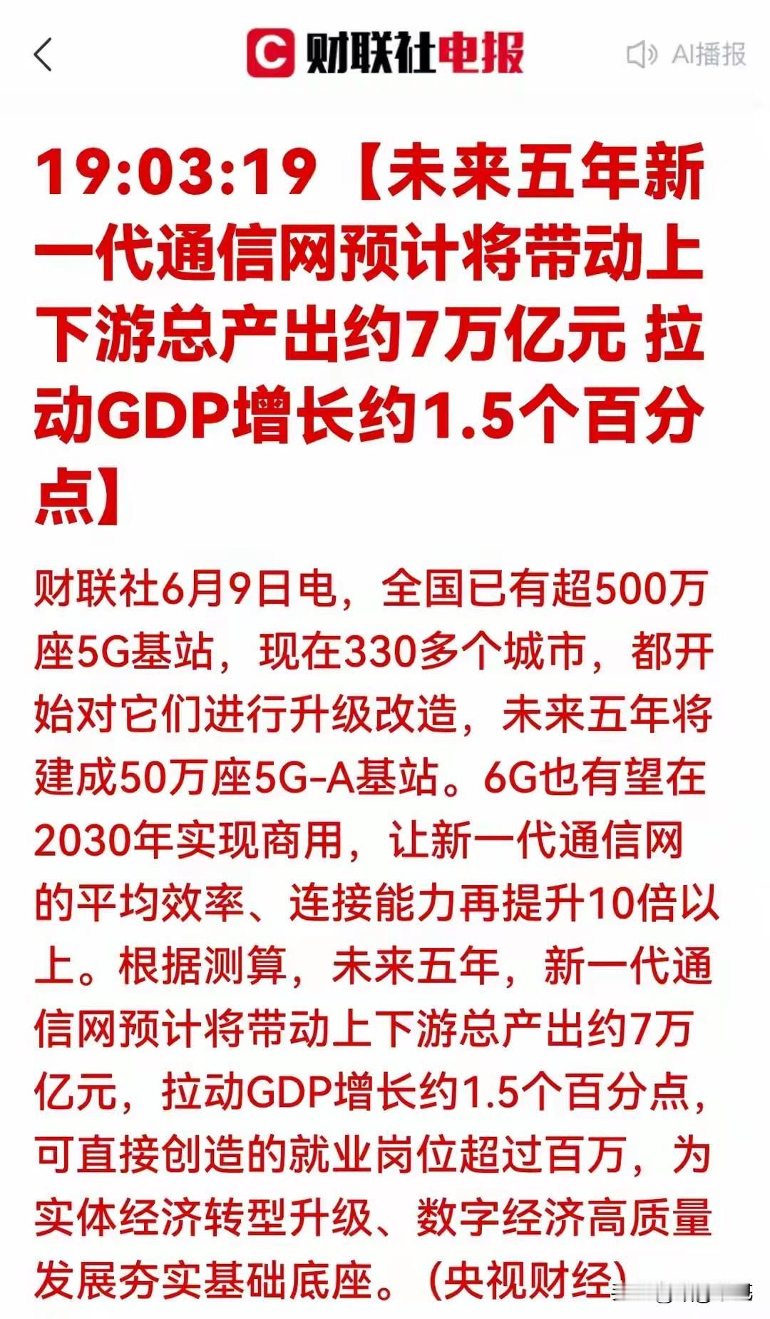 7万亿新一代通信网重磅落地：数字经济底座升级，开启行业五年上升周期！6月9