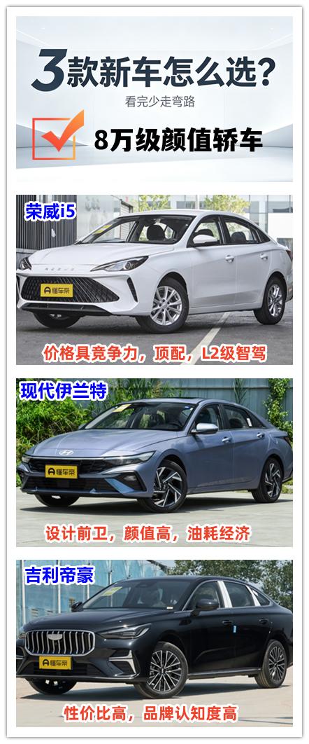 8万级预算怎么选颜值轿车？三款新车值得了解下。第一款荣威i5。说实话价格确实极