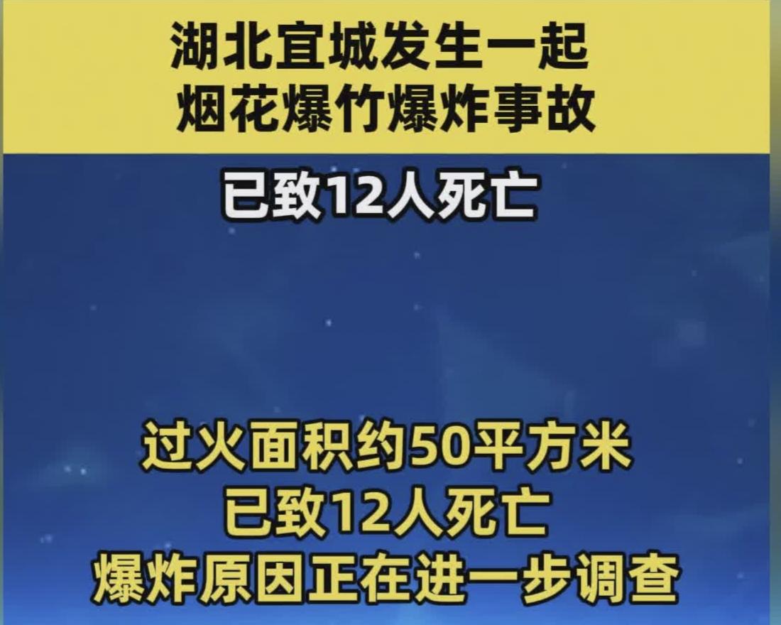 湖北宜城爆竹店爆炸：12条人命几分钟没了，最小可能还没成年2月18日下午2点