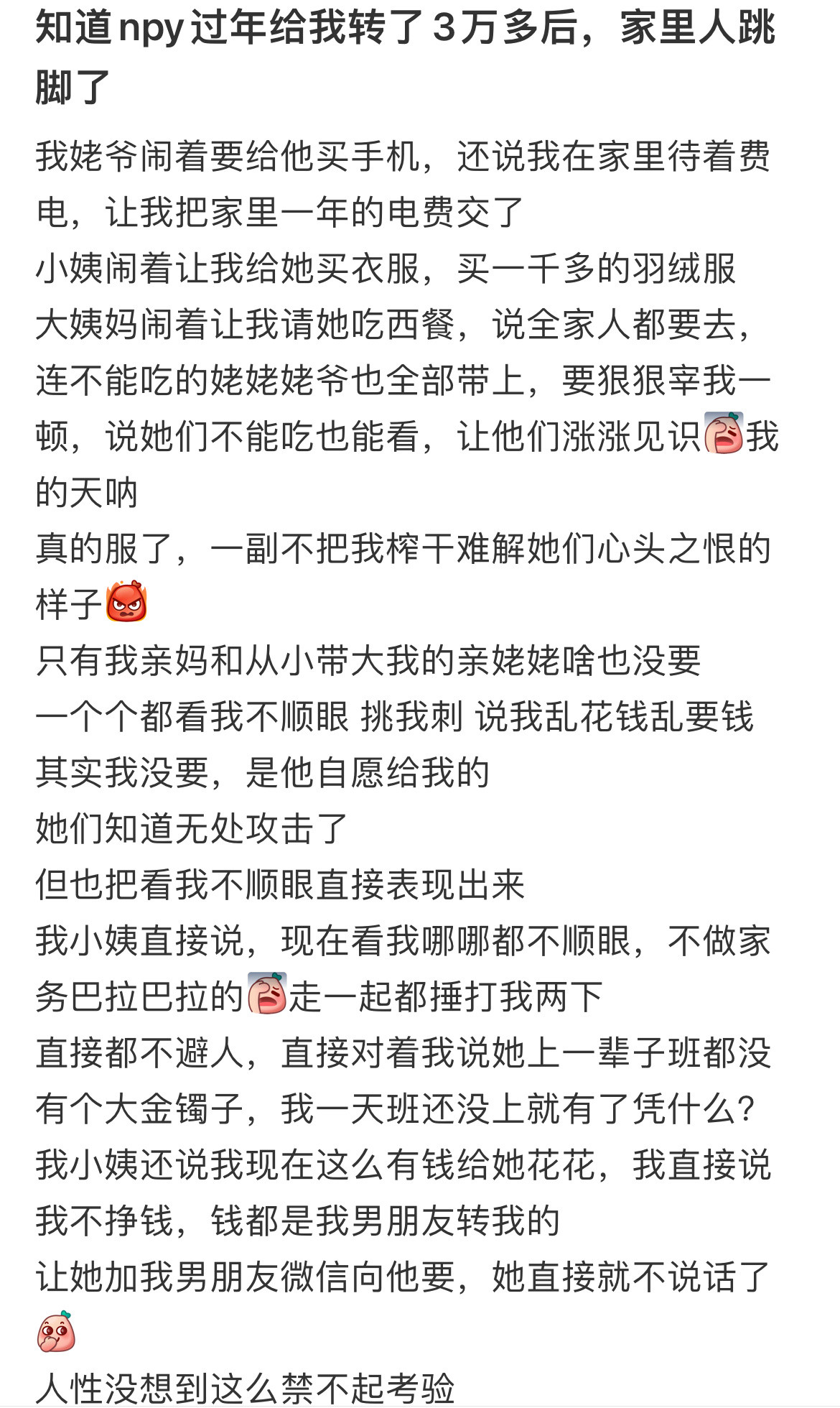 知道npy过年给我转了3万多后，家里人跳脚了