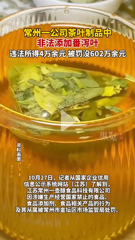 处罚602万！这样处理茶叶里加泻药的生意真让人解气！事情起因是，常州一家
