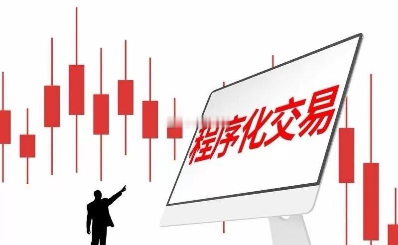这两天各大平台已经被管理层会议针对量化的新规刷屏了。周五多家券商已经认可这件事情