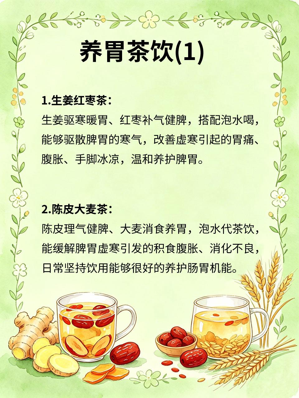 脾胃虚寒日常茶饮，温和养胃不伤身体脾胃虚寒人群不敢随意喝凉茶、吃凉食🧊，分享
