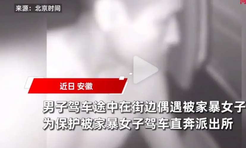 安徽，女子被老公家暴当街呼救，被路过的一好心男子救助。上车后女子惊魂未定担心被报