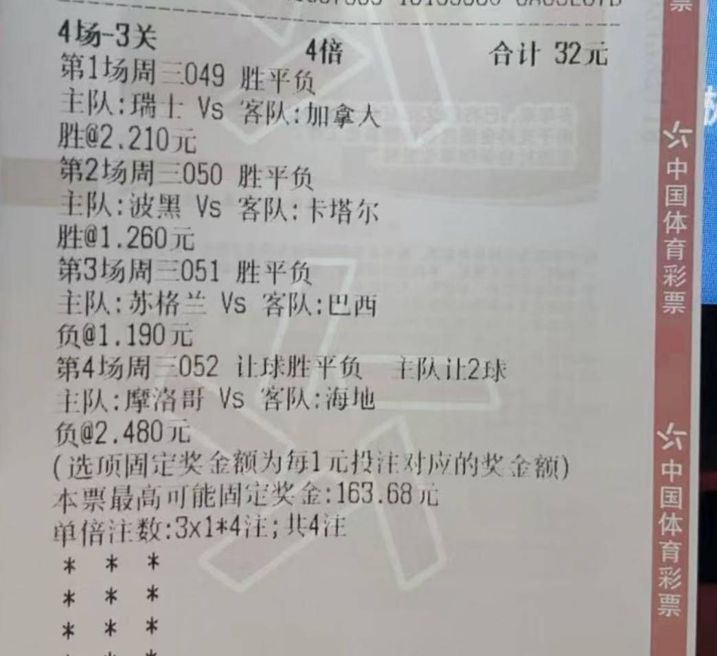 4场-3关的一张足彩彩票，正好中了三场，大家帮忙看看中了多少？这位朋友好像知道