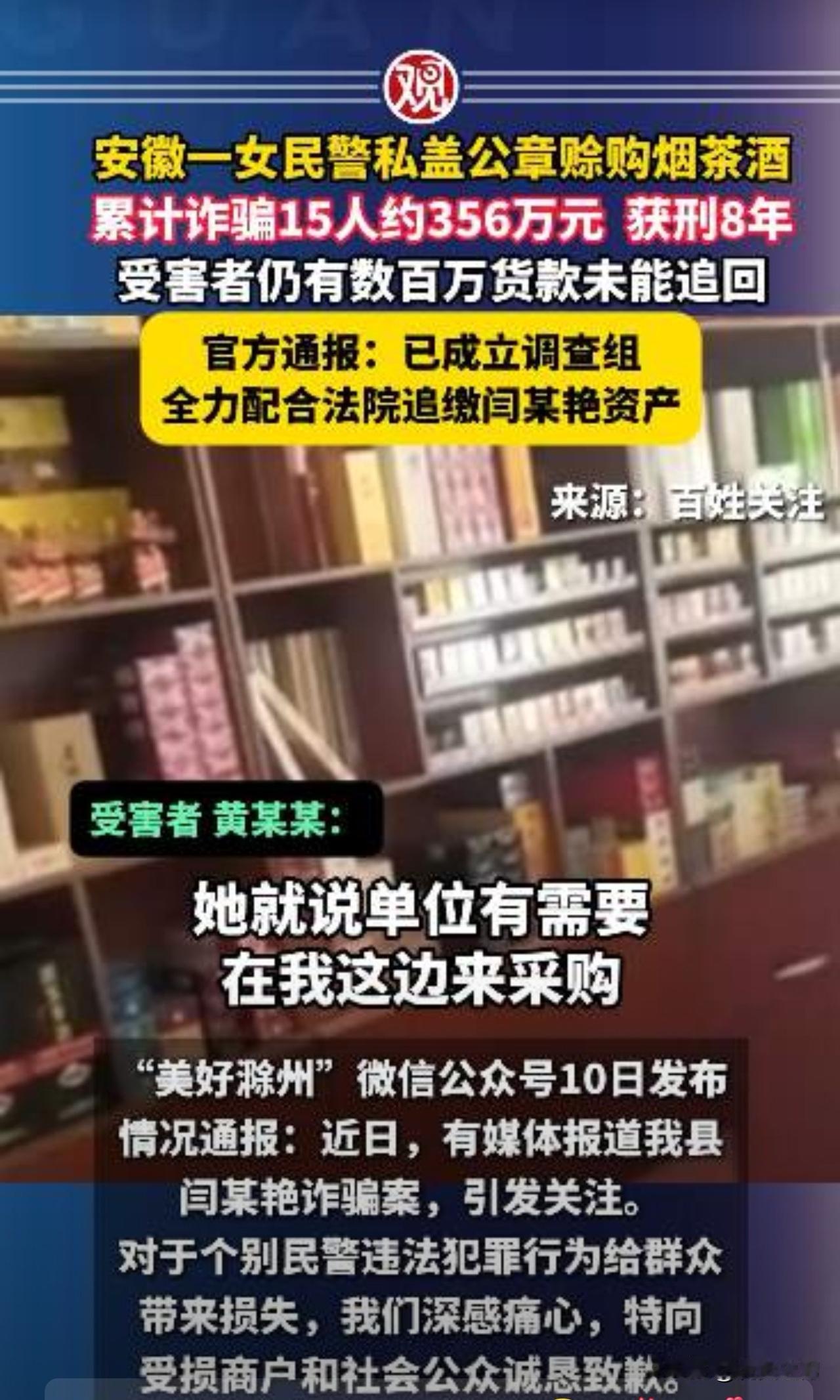 安徽定远一民警私盖公章赊购烟茶酒诈骗356万元，官方通报网友：此事件已吵得沸