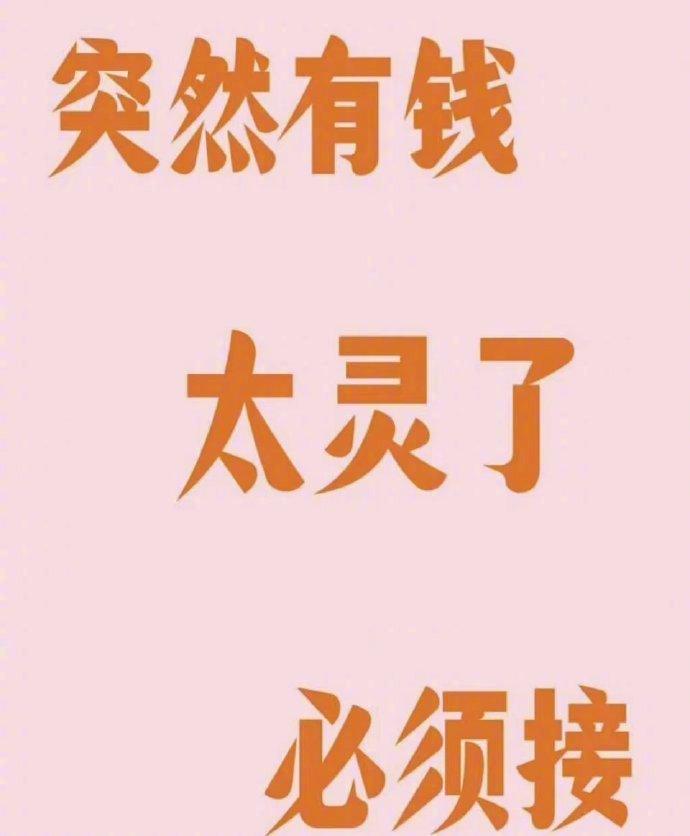 近期你会突然有钱！！太灵了！！必须接！！运势​​​