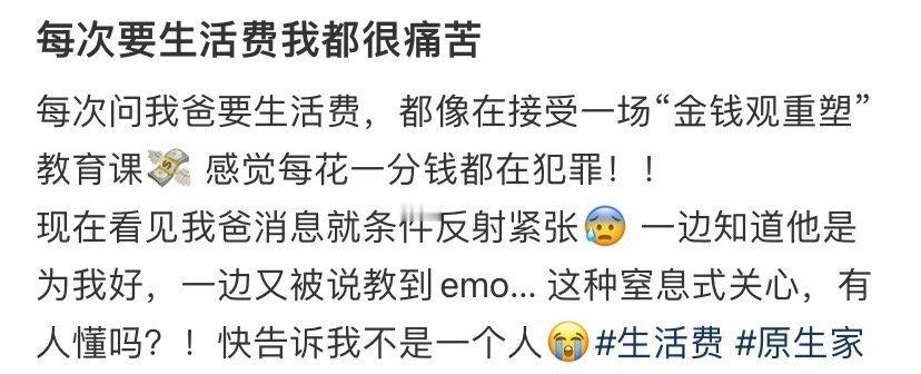 每次要生活费我都很痛苦​[惊恐]​​​