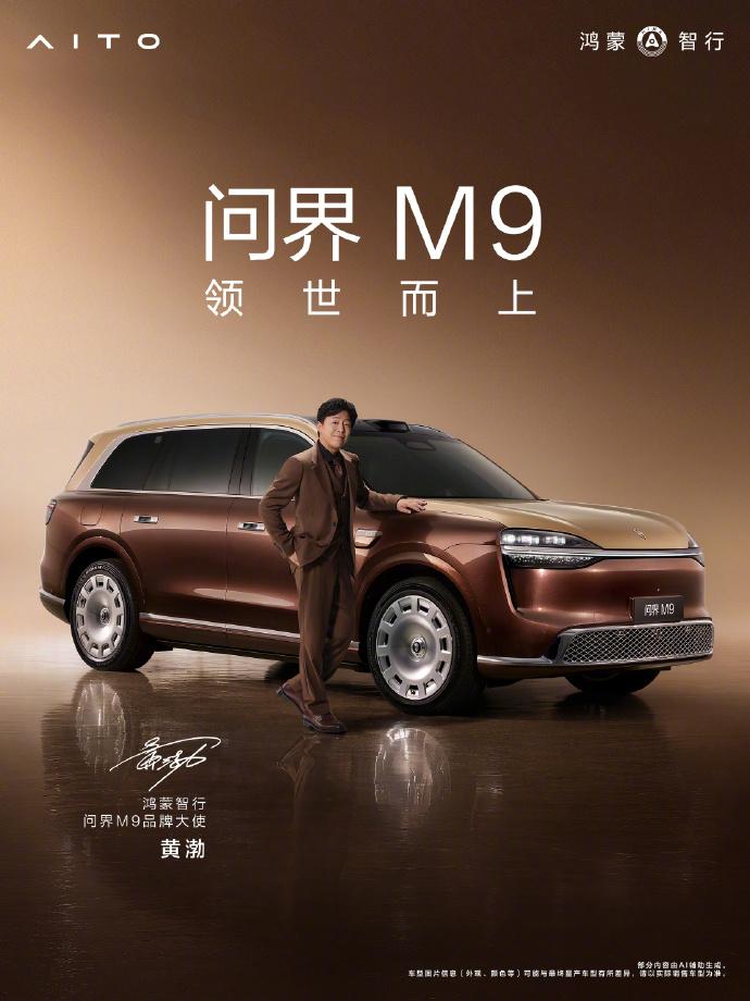 选代言人这方面，问界一直很顶呀~明天下午两点半，全新问界M9上市发布会，全面焕新