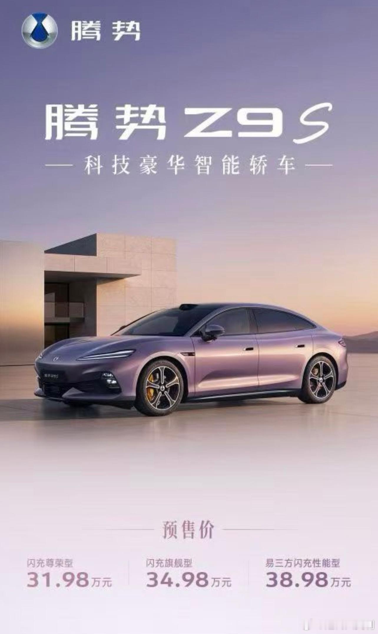 比亚迪的发布会我经常看，今天腾势Z9S预售发布会我从头看完了，预售价31.98-