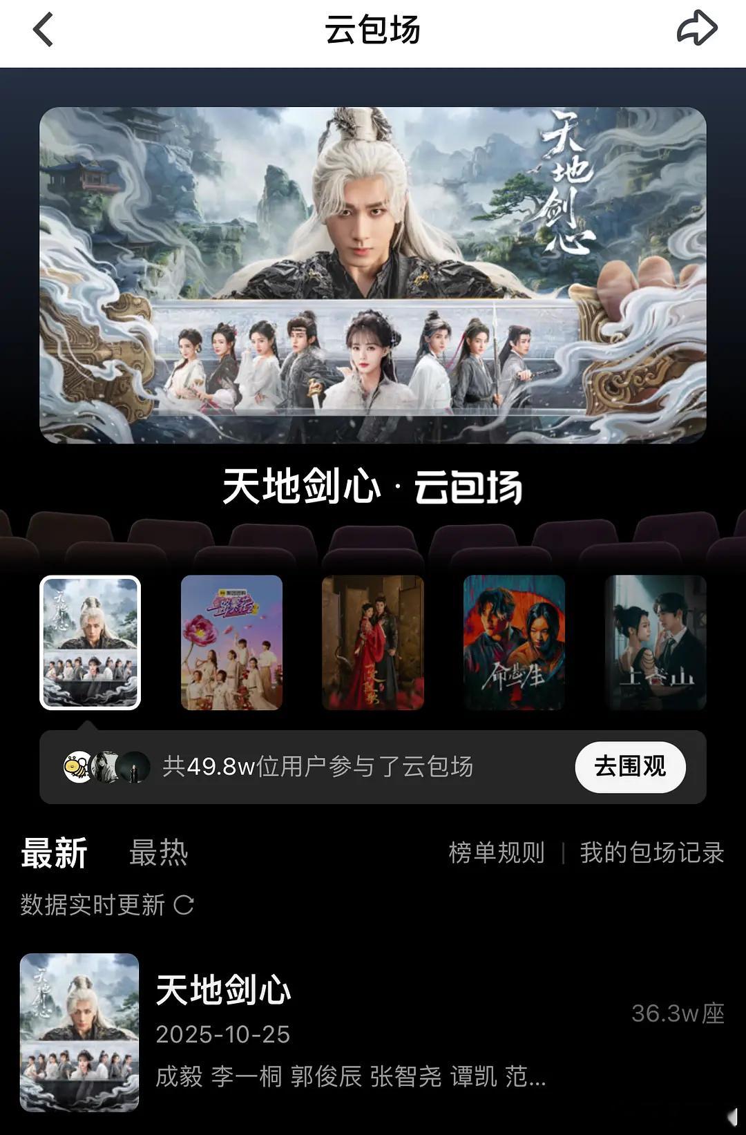 容易抢到《天地剑心》云包场的原因：首日云包场接近50万人参与。这是什么概念？那些
