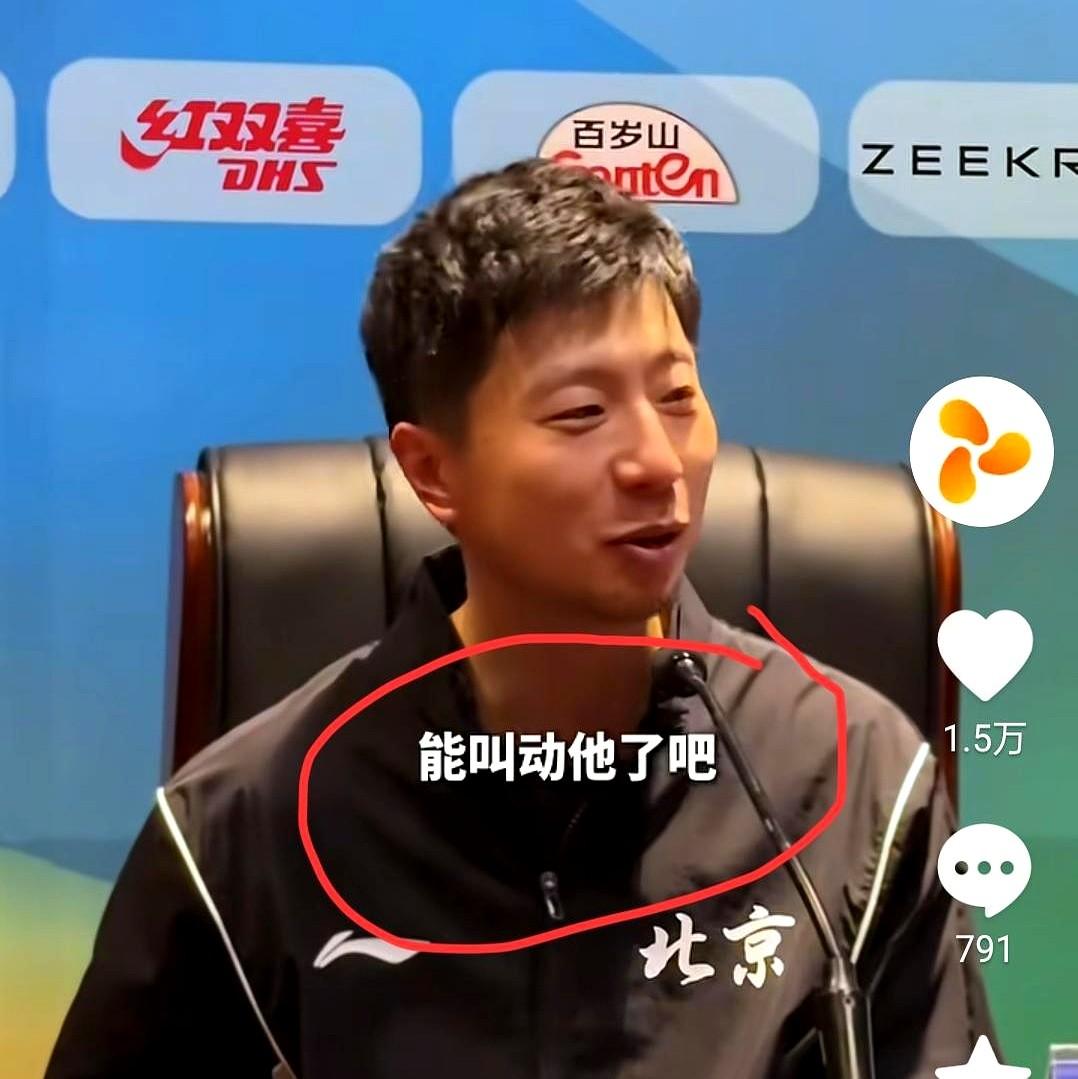 全世界能叫动许昕的，只有马龙一个人。许昕球拍都换成网球拍了，马龙一个电话打过