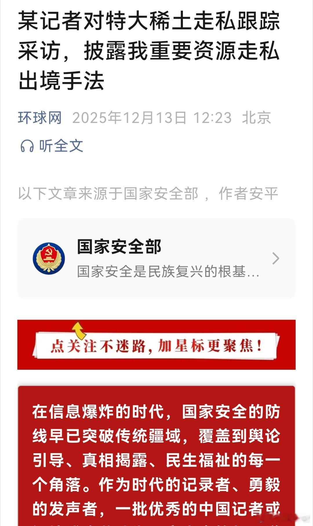 国家安全部发文有记者曾经披露曝光了一起特大稀土走私案也就是说在国家强力管制稀土的