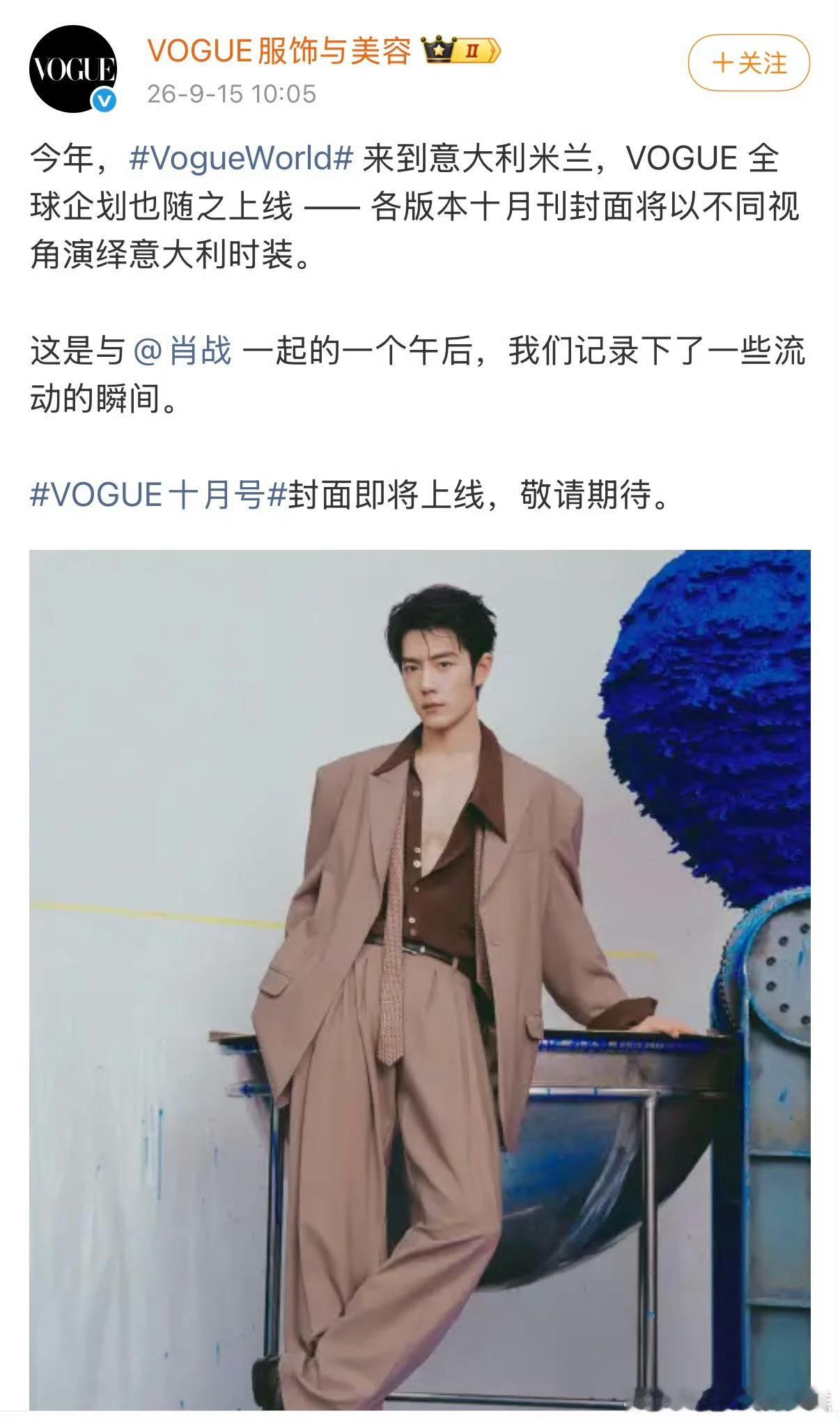肖战vogue银十，杂志官方卡点10:05预告官宣，划重点【全球策划】，国际影响
