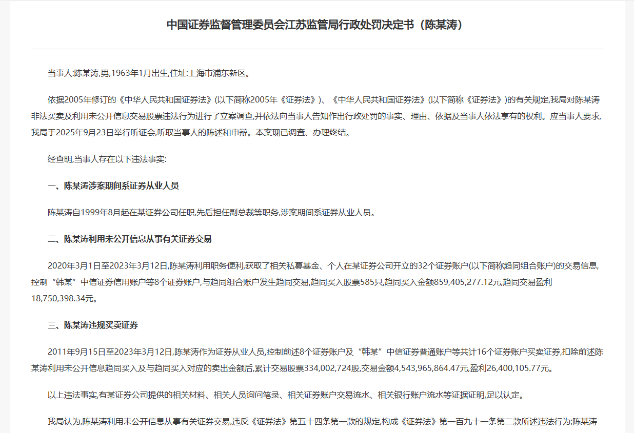 券商副总裁老鼠仓曝光, 罚没1.35亿, 8年市场禁入