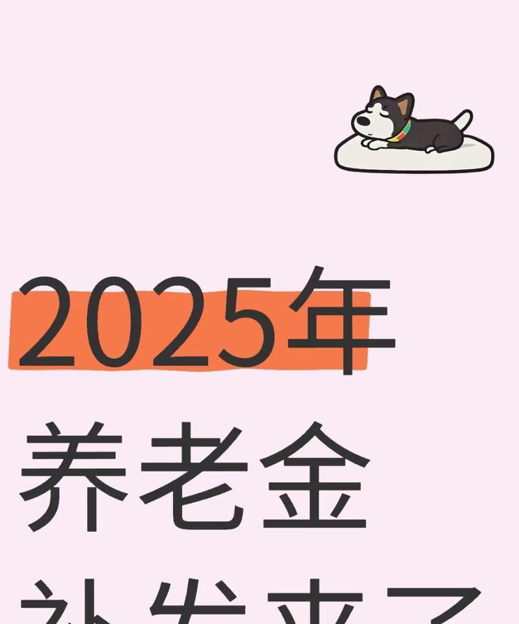 2025年养老金补发启动，这些人群将获额外福利！2025年养老金补发政策关乎退