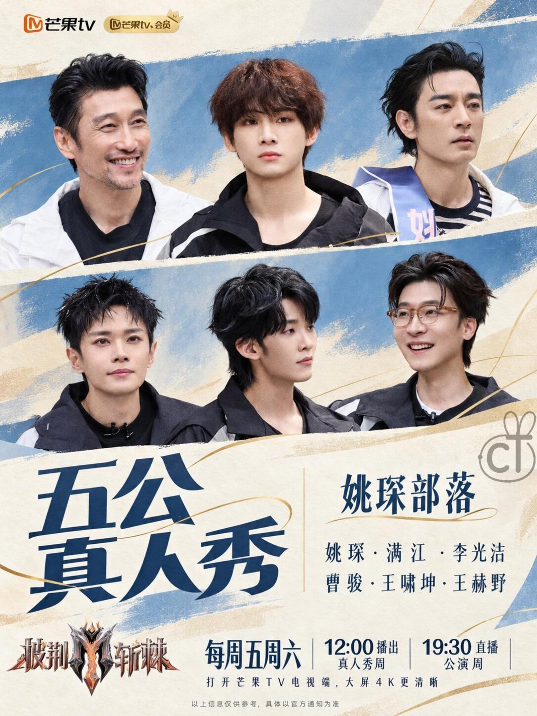 披荆斩棘五公｜集结，蓄力迎战舞台同心聚力，共赴五公战场《披荆斩棘》五公真人秀正式上线！姚琛、满江、李