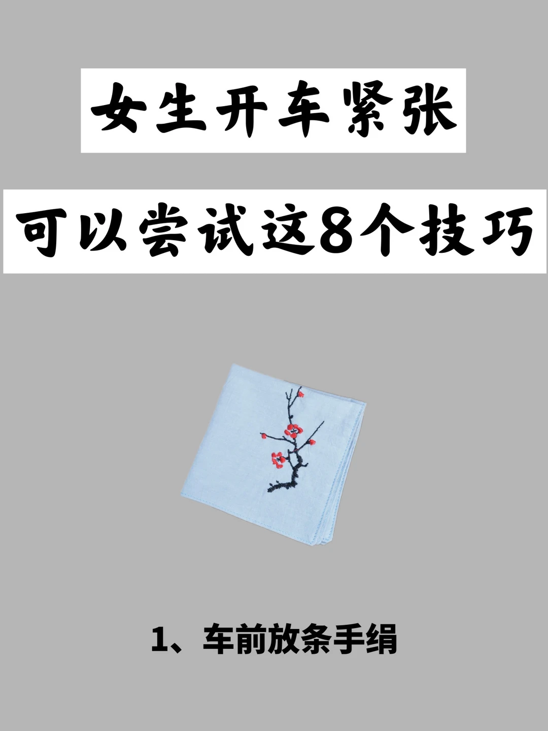 女生开车紧张，可以尝试这8个技巧