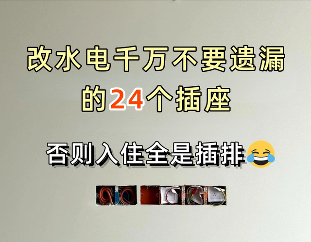 改水电不要遗漏24个插座, 否则到处是插排!