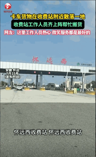 “这收费站火了！”安徽蚌埠，一对夫妇驾驶货车上高速，结果刚走不远，车上的货物就掉