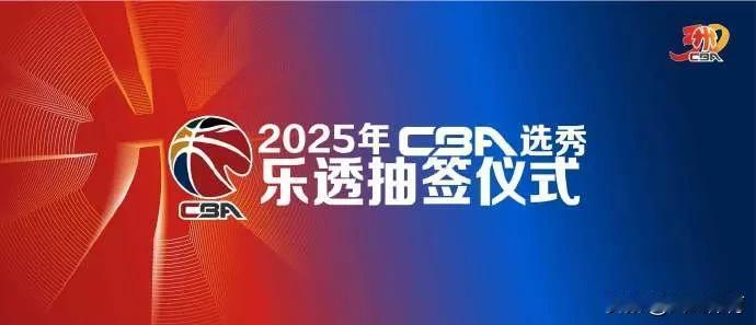 2025CBA选秀大乐透抽签仪式将于今天下午17点举行，咪咕视频将全程直播。本