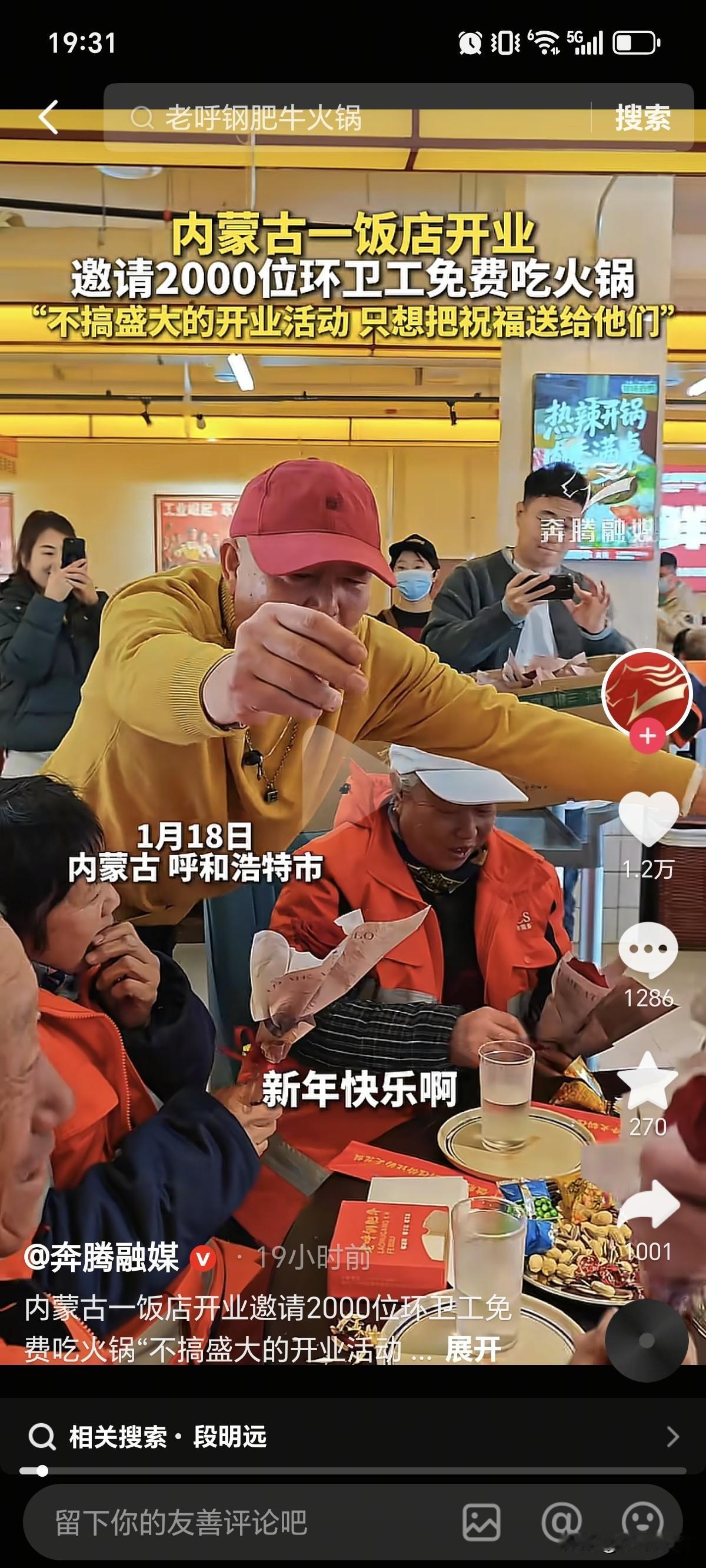 这老板真聪明！近日，内蒙古一家火锅店开业，不走寻常路，直接邀请了2000名环卫工