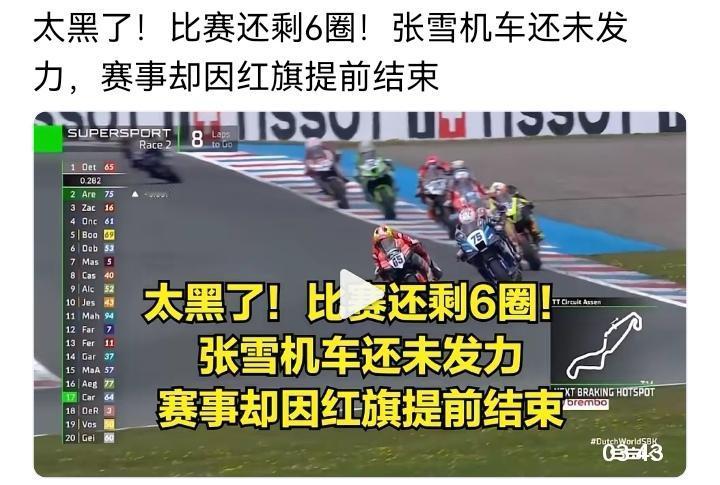 张雪机车荷兰站被迫拿到第7名，wsbk已经没有举办的必要了。荷兰站第一场，前五