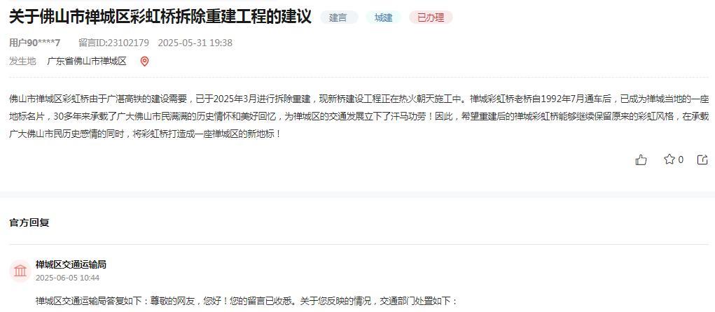 佛山市禅城区交通运输局消息：网友“佛山市禅城区彩虹桥由于广湛高铁的建设需要，已
