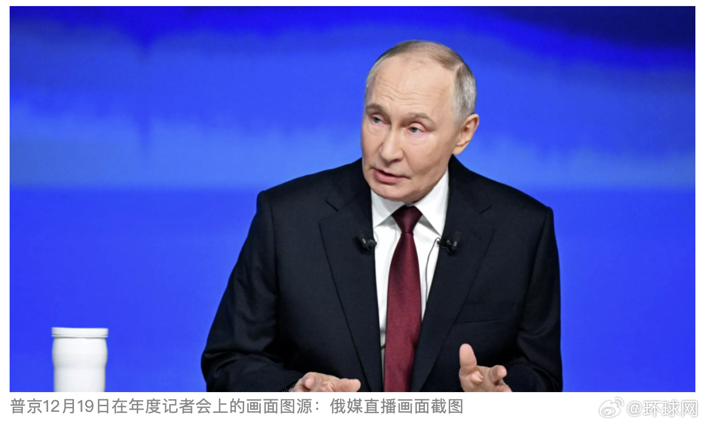 #普京称俄中关系是全球稳定重要因素#【年度记者会上，普京最新表态：俄中关系是全球