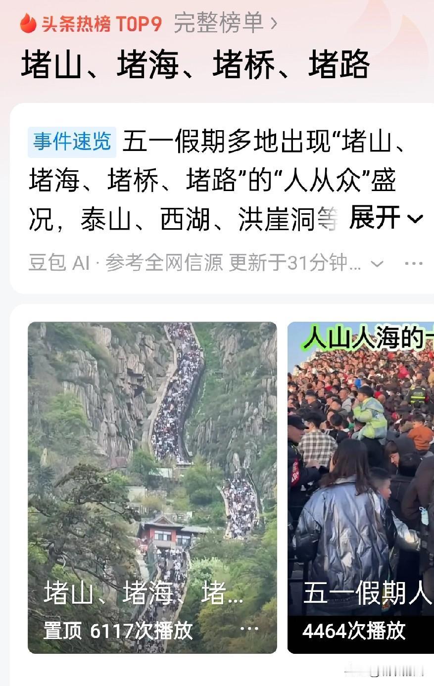 4个“堵”字，道出了这个“五一”假期出行的人有多少，尤其是一些著名景点真的是人山