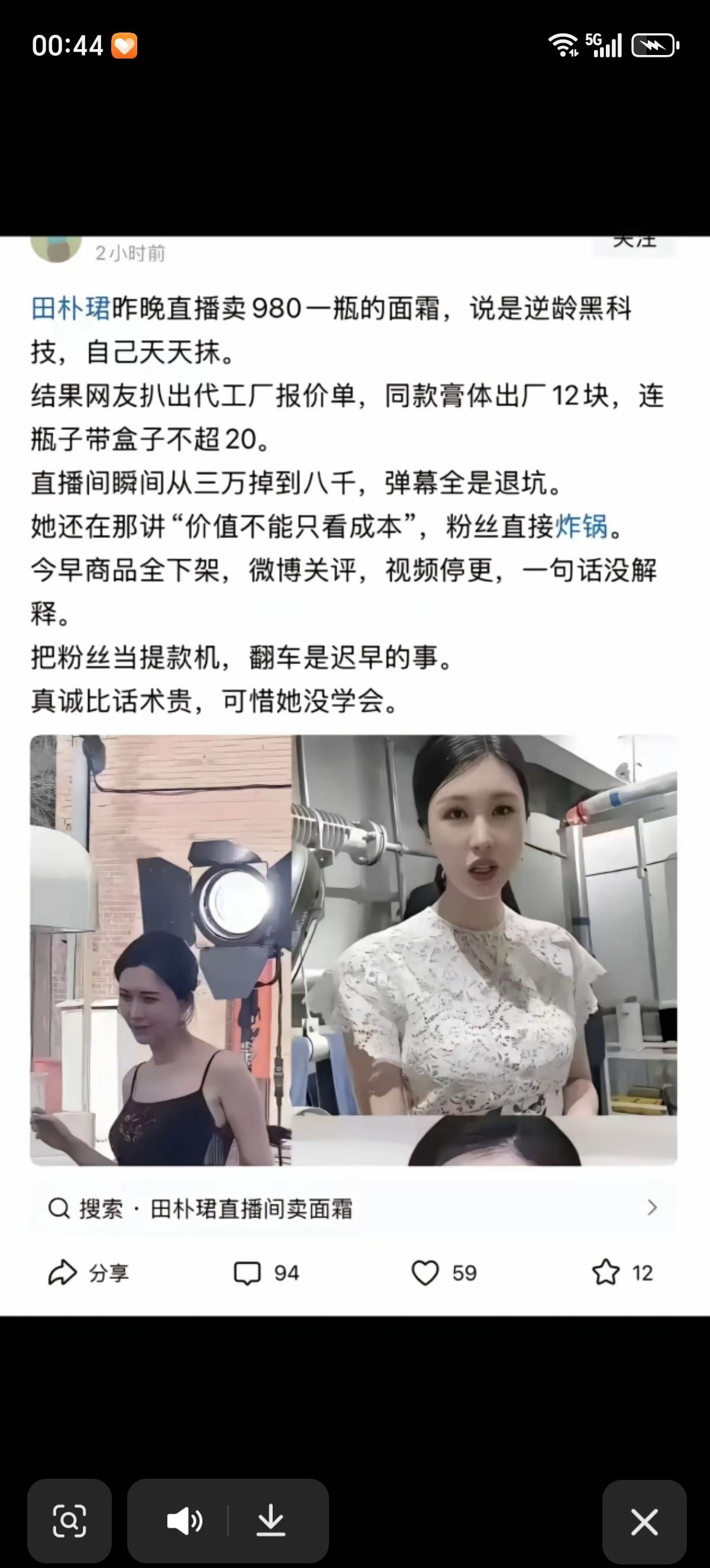田朴珺直播卖面霜翻车了，号称“逆龄黑科技”的面霜980一瓶，田朴珺说自己天天抹，