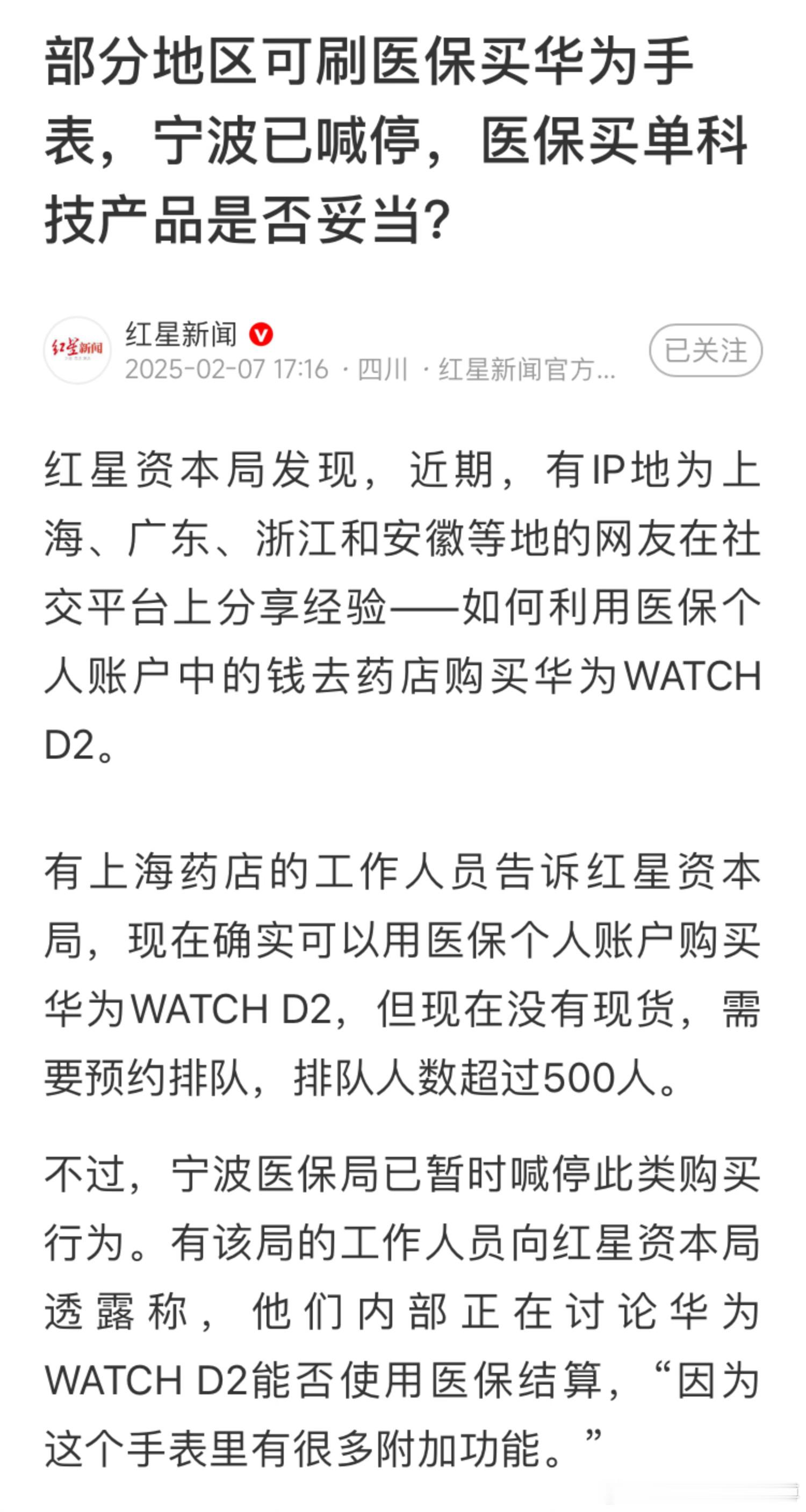 部分地区排队刷医保买华为手表。这是真厉害，能把手表给药店卖，按照这逻辑，在药店卖