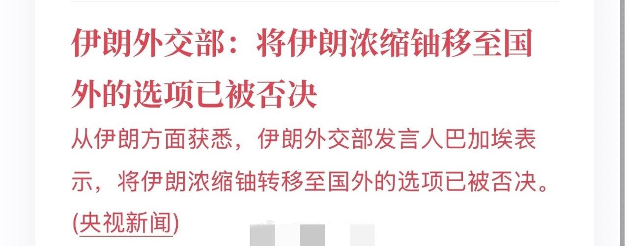 美伊无解，就像乌克兰不会投降俄罗斯一样无解：伊朗现在态度很明确，一是浓缩铀不
