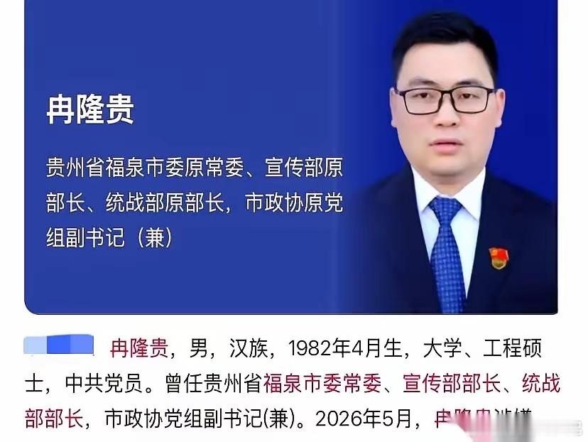 五一刚过，还在刷手机呢，结果就刷出个大瓜！贵州一个80后干部，冉隆贵，才44岁啊