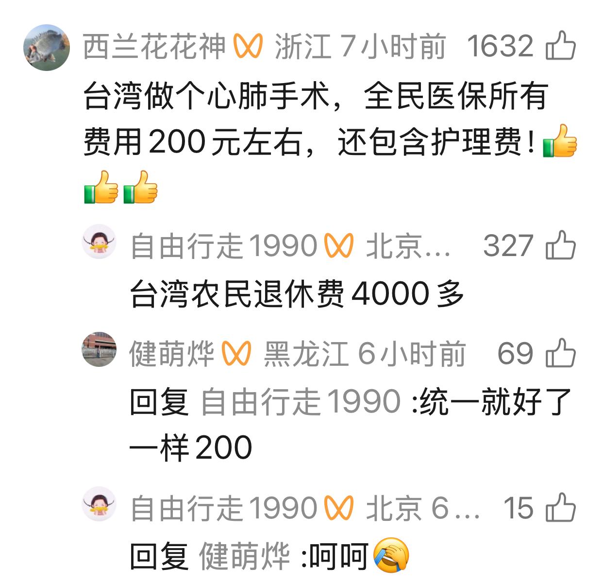 没有去过台湾，不了解具体情况。看到有人说：台湾做个心肺手术，全民医保，所有费用2