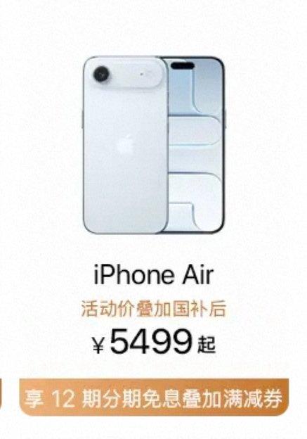 iPhoneAir用户一觉醒来天塌了。官方电商平台年货节直接开启优惠，足足2