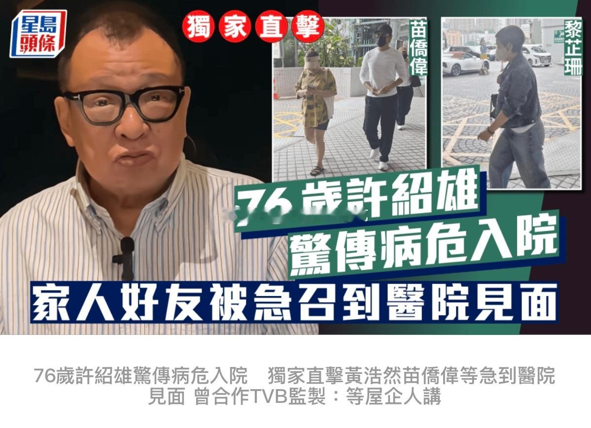 76岁许绍雄惊传病危入院！家人及不少圈中好友更被急召到医院见面！-港媒目前在医院