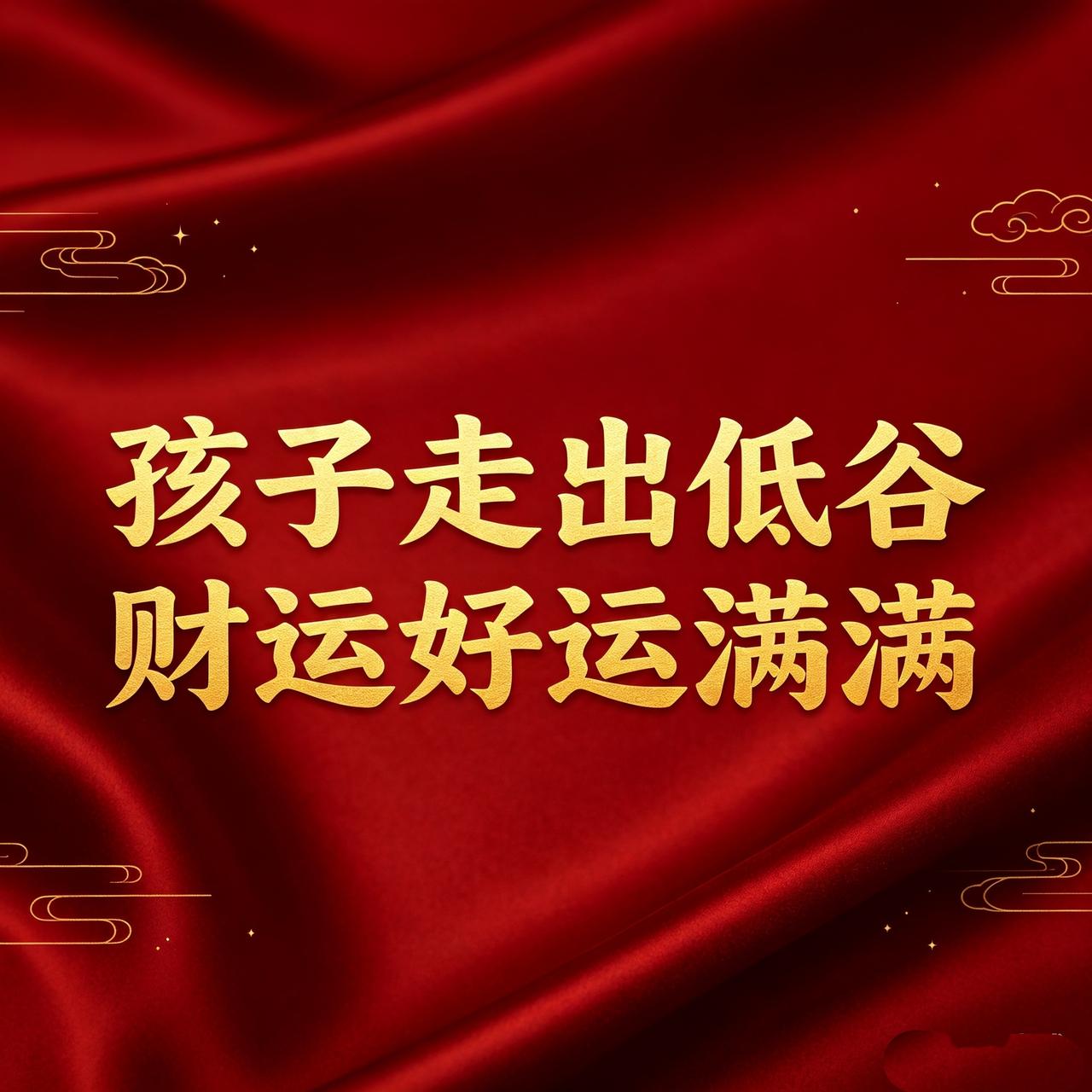 能刷到此文，就是孩子走出低谷、财运好运满满的预兆。那些让你揪心的日子，正