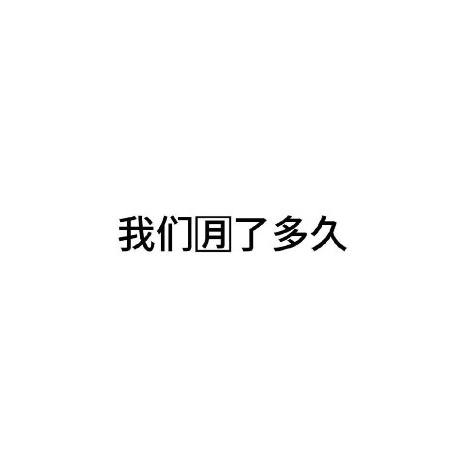来大声告诉我