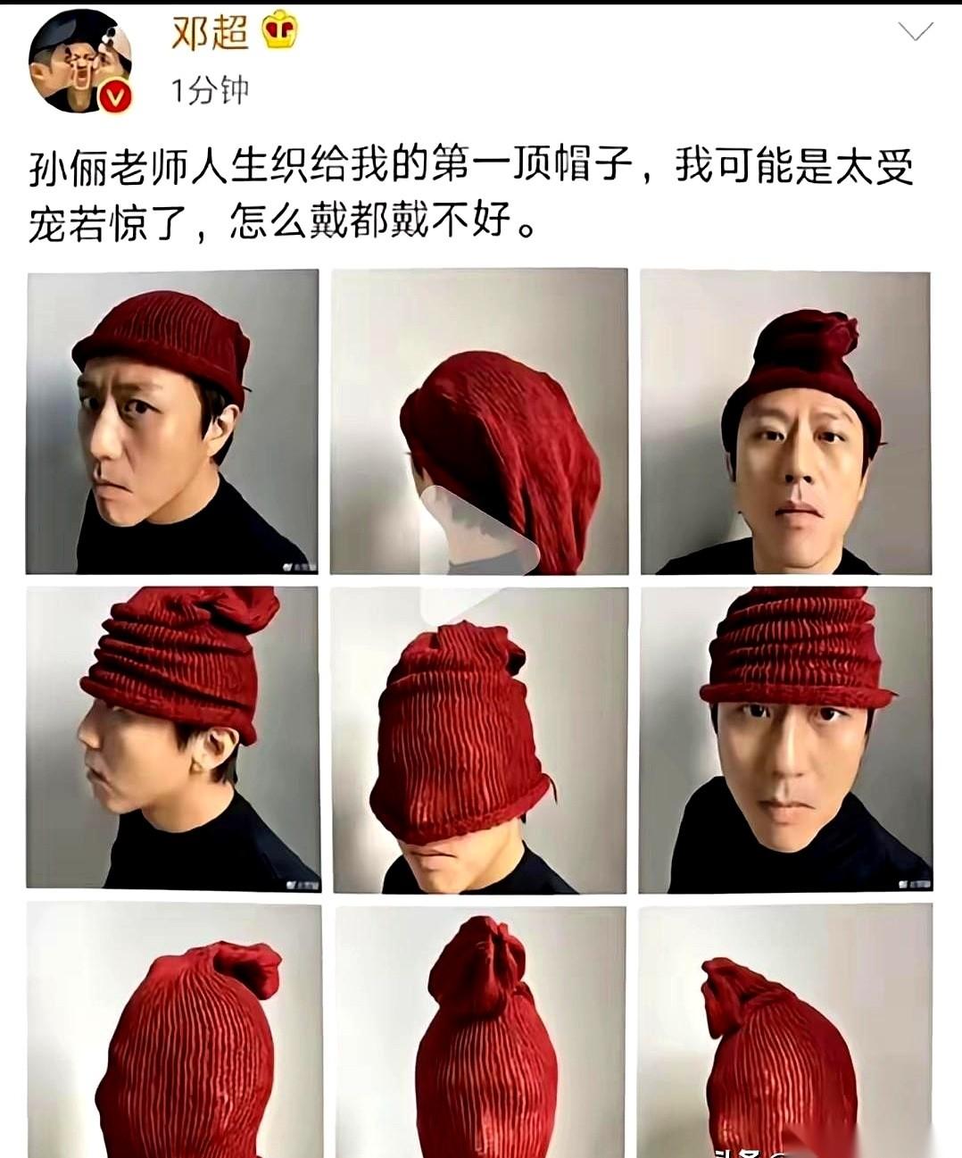 邓超又在社交媒体上显眼了，这次的焦点，是孙俪亲手给他织的一顶红帽子。这顶纯手工