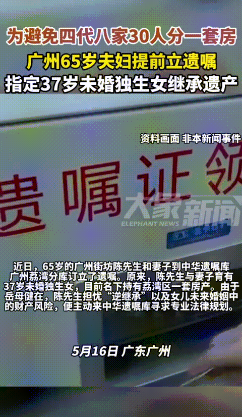 “实在是太明智了！”广东，一对65岁老夫妻只有一个37岁的未婚女儿，想到家里亲戚
