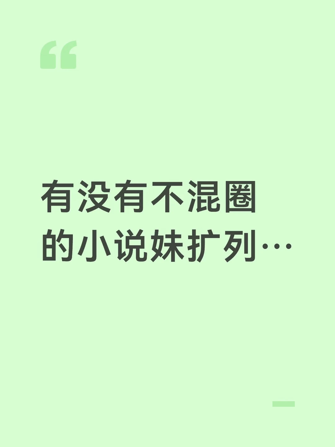 小说妹扩列