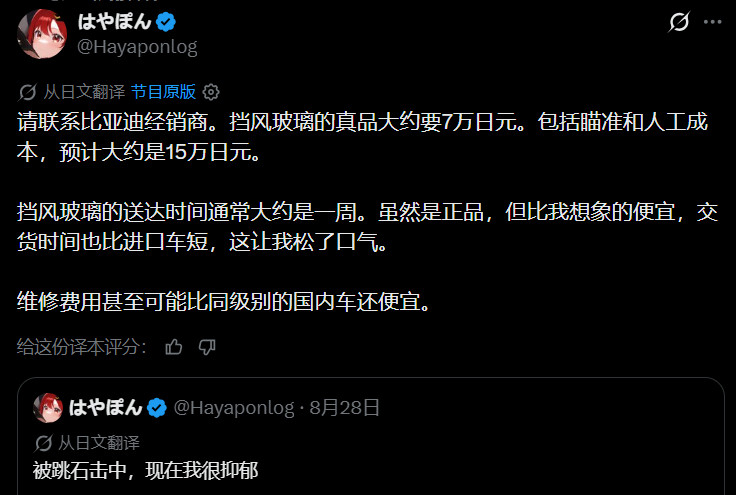 日本车主换比亚迪前挡风玻璃，结果被价格惊到了……原厂玻璃约7万日元，算上摄像头校