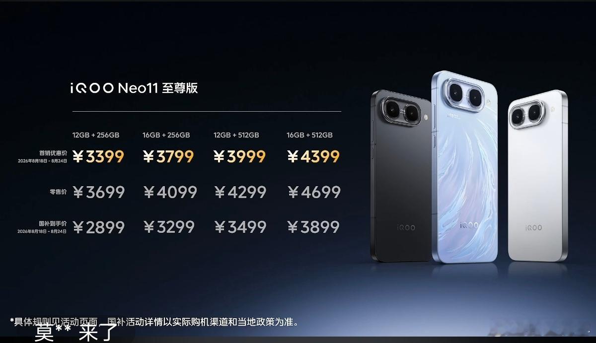 iQOO新机价格：Z11S：首先价格1799起，国补后1529起。Neo11至尊