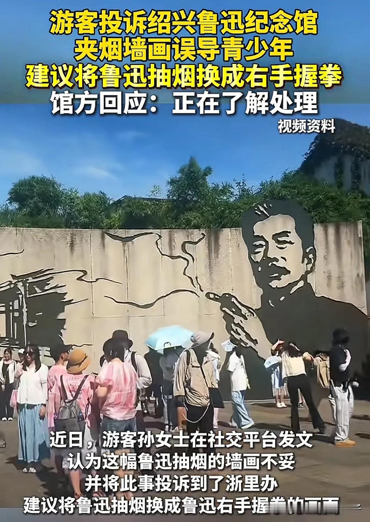 林子大了啥人都有！近日，浙江绍兴，有游客认为鲁迅纪念馆墙上抽烟的动作不文明，容易