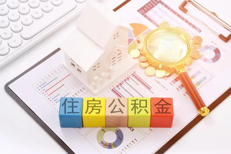 10.9万亿公积金大盘活！你的钱不再沉睡，租房装修都能提家人们赶紧看！你工