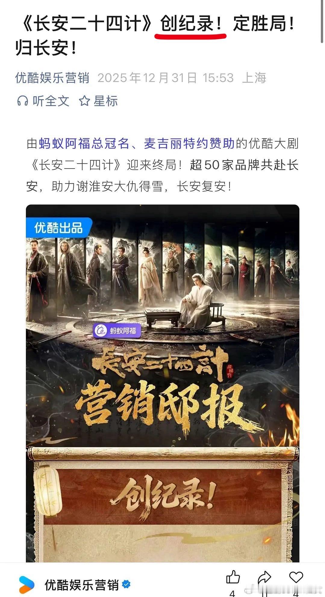 优酷发文：成毅《长安二十四计》创纪录，横扫多个年冠并创平台历史记录，2025平台